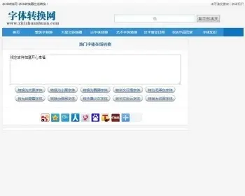 字体在线转换网站源码