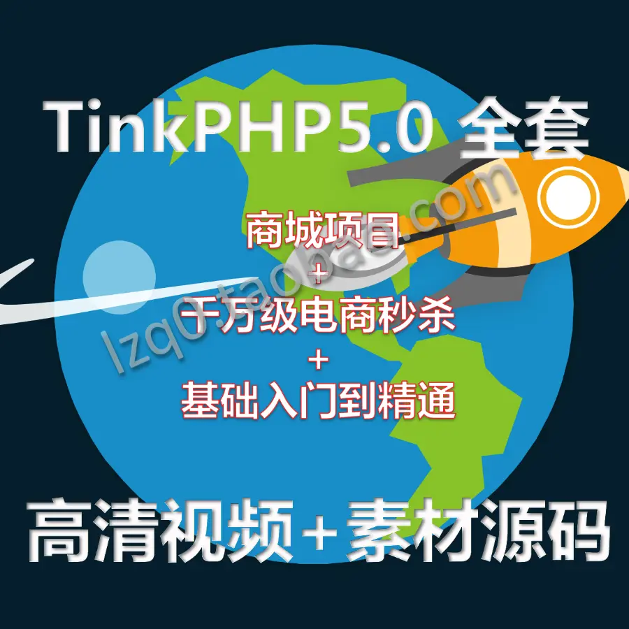 PHP视频教程源码 ThinkPHP5/5.0基础和商城项目播客项目秒杀tp5 