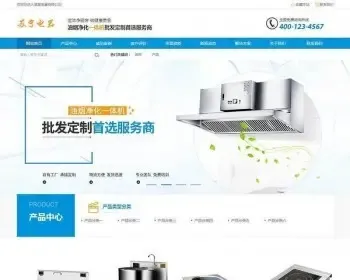 织梦dedecms营销型油烟空气净化器商用电磁炉电器公司网站模板（带手机移动端）