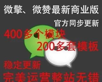 微赞平台商业版 微信平台2.0公众号搭建