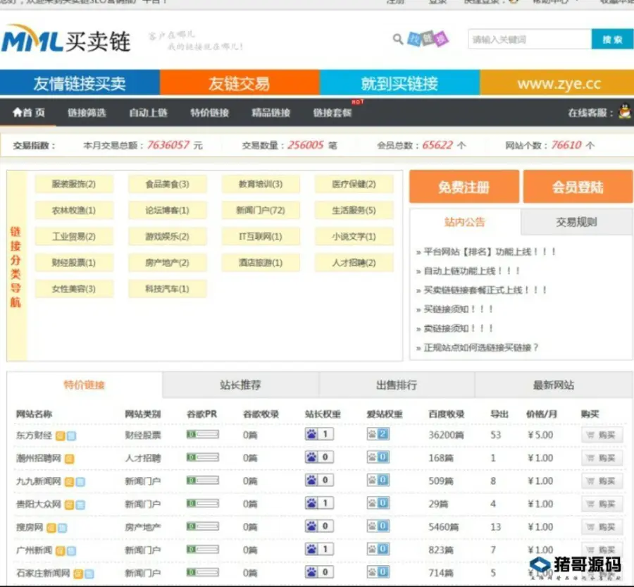 【支持在线支付】ThinkPHP开发的友情链接交易系统平台源码 友情链接交易网站源码