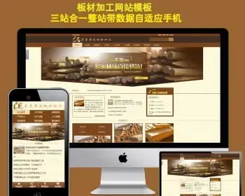 三站合一工业设备木板原材料板材加工建筑材料模具公司中英文网站源码模板