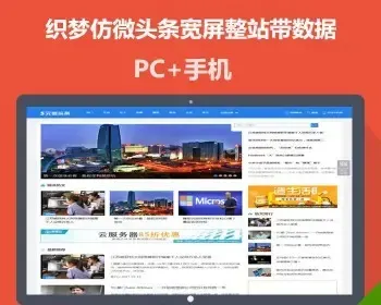 织梦仿微头条模板微信新闻资讯网站源码 宽频整站数据 带手机版