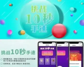 十秒挑战 1.4.0 优化挑战分享机制