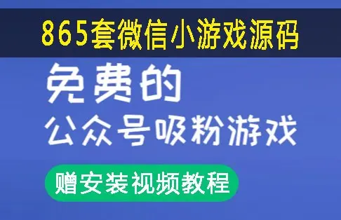 865套微信小游戏源码 完美运营 公众号吸粉游戏