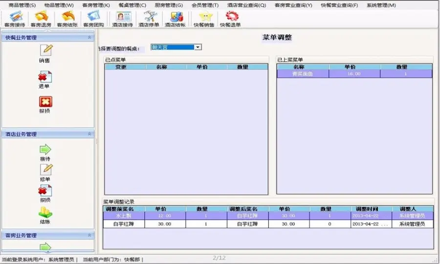 酒店管理客房管理系统源码