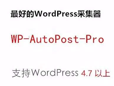 WP-AutoPost-Pro专业版支持wordpress4.9 自动采集发布文章插件 