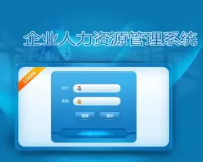 企业人力资源信息管理系统源码 .NET网站 完整版源码 HR系统