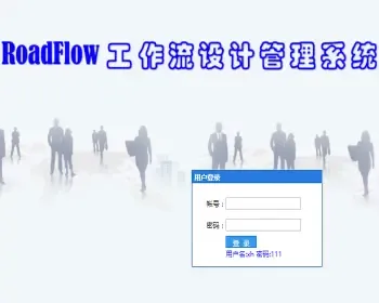 RoadFlow开源工作流 快速开发工作流引擎 开发框架源码