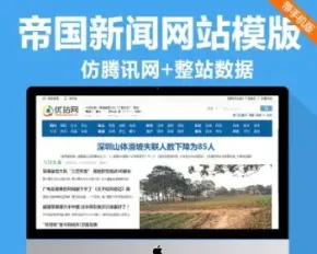 帝国CMS新闻网站源码|地方门户网站模板|新闻资讯带数据手机版