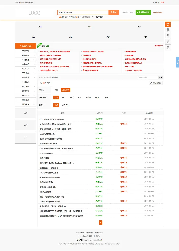 成熟完美运营的分类信息程序