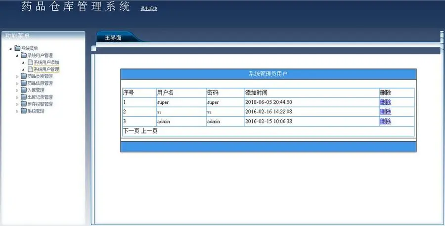 药品仓库管理系统的设计与实现源码 带论文