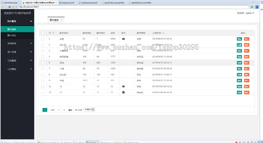 基于jsp+Spring boot的Springboot汽车配件管理系统免费帮运行！ 