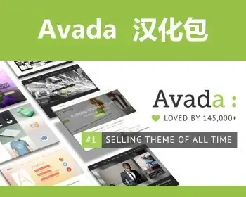 Avada5.8 中文汉化 Wordpress主题模板 赠送Avada英文源码和密钥