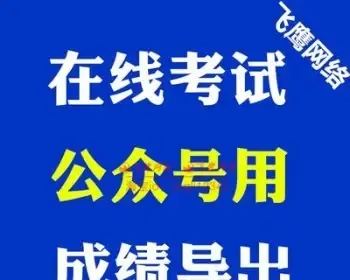 手机微信在线考试系统源码练习模拟错题导出成绩公众号版1.4.14