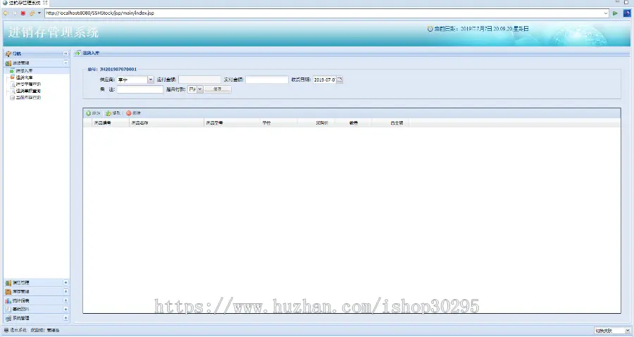 基于jsp+Spring+hibernate的SSH企业进销存管理系统