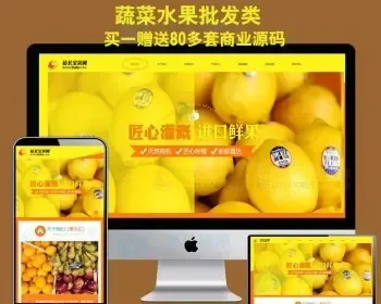 织梦DEDECMS模板源码 农副蔬果产品批发企业网站源码带后台手机版