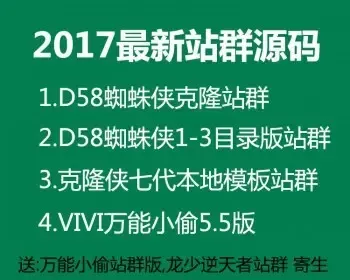 2017克隆侠七代d58站群程序源码泛站 蜘蛛池镜像网站小偷程序