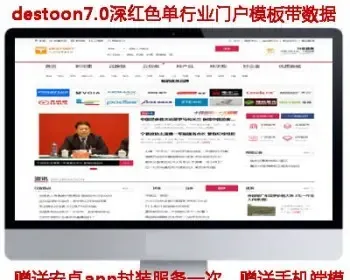 destoon7.0红色单行业模板B2B网站源码送app送手机端送会员主页