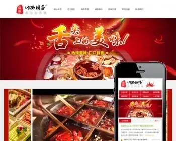 红色喜庆火锅店美食品材料展示加盟ASP企业网站程序源码带手机版