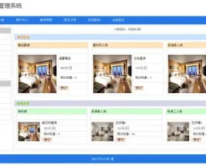 jsp酒店管理 客房管理 预订系统源码+文档 java web ssh mvc j2ee