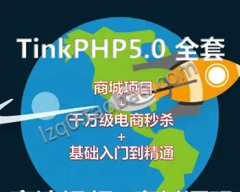 PHP视频教程源码 ThinkPHP5/5.0基础和商城项目播客项目秒杀tp5