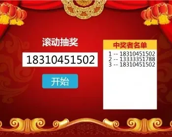 大屏幕现场 滚动 导入手机号名单 源码 活动定制 H5 页面设计