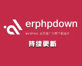 【特价】Erphpdown 9.6.8 WordPress虚拟资源付费下载插件教程素材网站