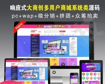 新**PC端分销商城源码多商户拼团众筹拍卖ecshop+wap端全开源