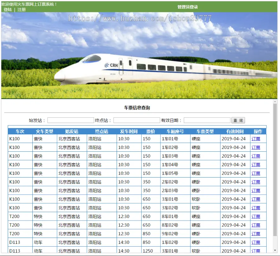 火车票购票预订系统java+jsp+mysql