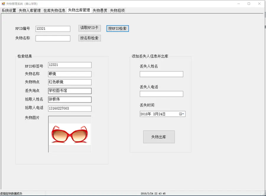 基于RFID的失物管理系统（C#源码，参考论文） 