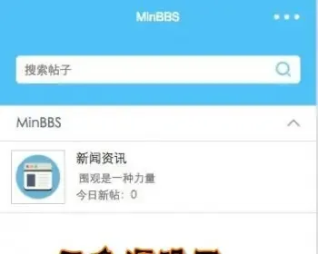 MinBBSV1.0.3 Discuz微信应用小程序插件 支持DiscuzPC版