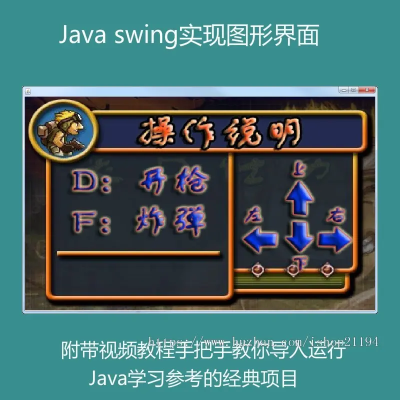 Java swing实现的合金弹头小游戏源码附带导入视频教程