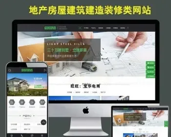 织梦PHP源码地产房屋建筑建造装修网站织梦模板（带手机端）