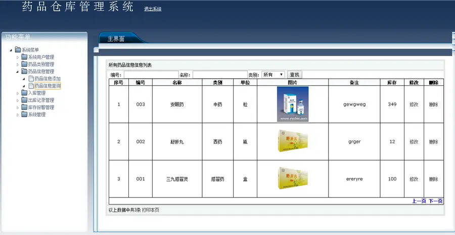 药品仓库管理系统的设计与实现源码 带论文