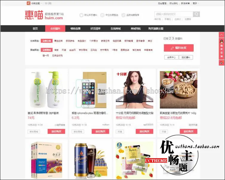 Wordpress淘宝客HUIM主题导购源码页面设计PHP源码博客系统 