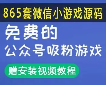 865套微信小游戏源码 完美运营 公众号吸粉游戏