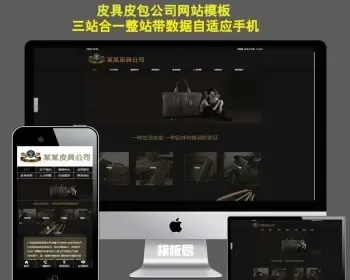 响应式皮包皮革皮具类公司网站源码PHP网站模板三站合一自适应手机带seo易优化