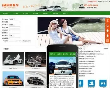 自写原代码 有售后 php汽车租赁网站源码+手机站 租车公司建网站