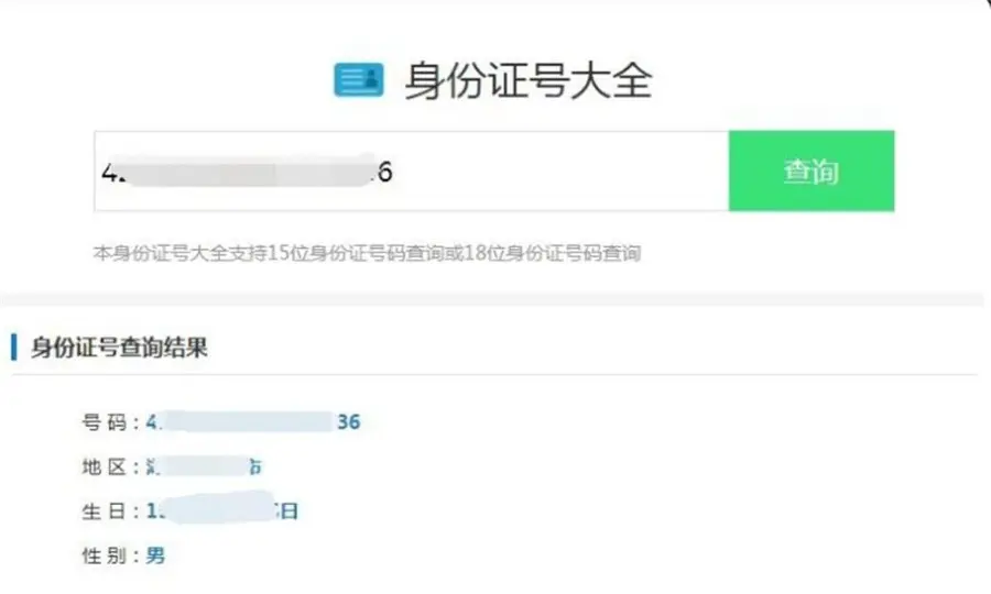 HTML版本身份证号码查询网站源码