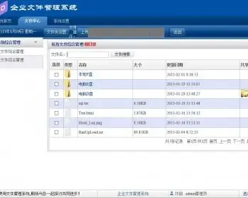 企业文件管理系统 asp.net C# 源码