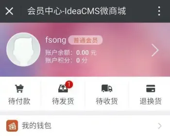 IdeaCMS微商城微信商城源码购物源城系统