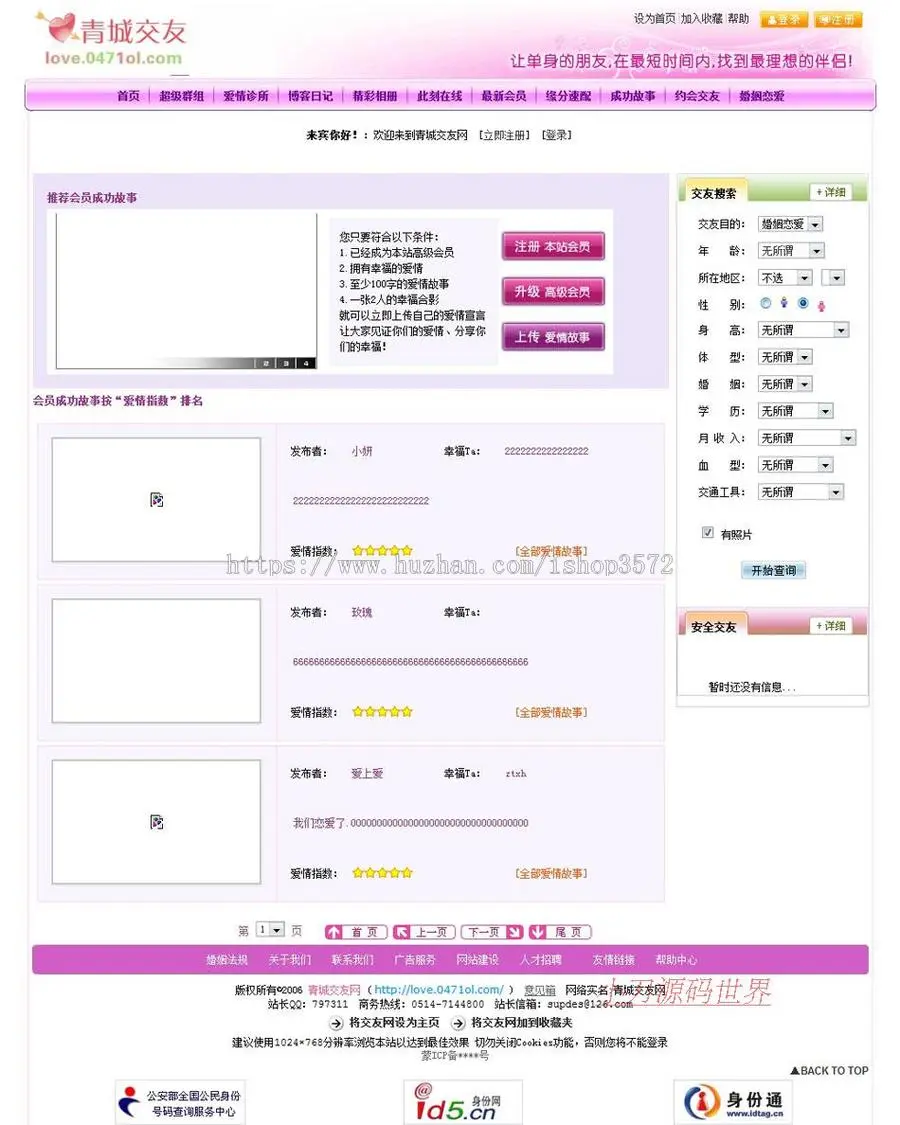 粉色漂亮 地方婚介交友征婚信息平台系统网站源码XYM249 ASP+ACC