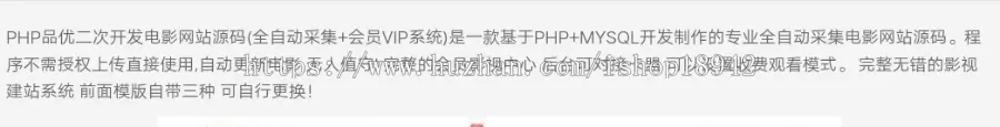 PHP品优二次开发电影网站源码 （全自动采集+会员VIP系统）