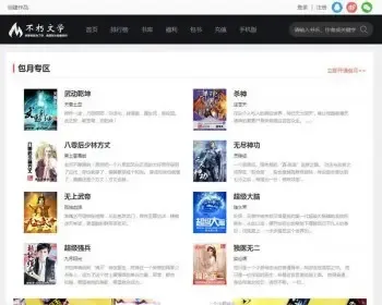 杰奇仿2019不朽文学网原创小说网站源码含支付宝支付接口+微信支付+微信登录+QQ登录+采