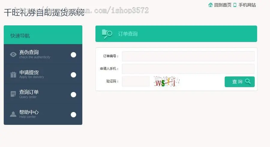 礼券自助提货系统+订单配送+后台管理+系统源码+手机详情页