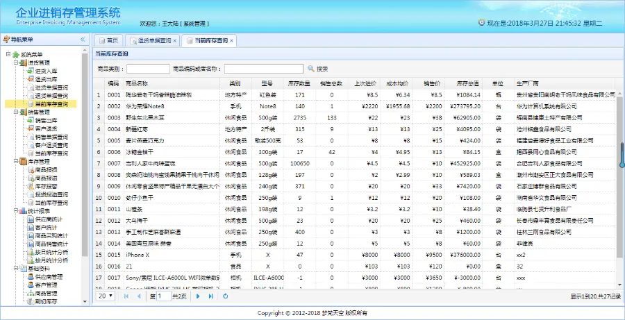 基于springBoot企业级进销存管理信息系统java源码文档视频教程 