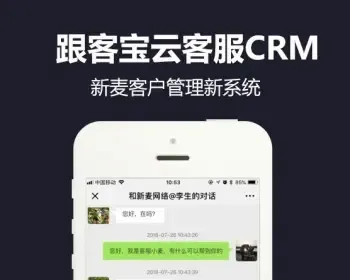 跟客宝云客服CRM客户管理系统V1.5.8 跟客宝云客服CRM源码 V1.5.8