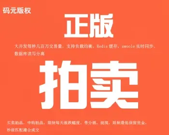 APP 拍卖源码系统 分销 定制开发 二次开发