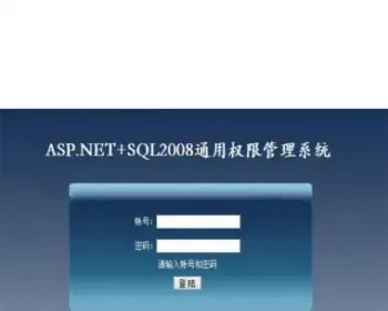 .NET通用权限管理系统源码